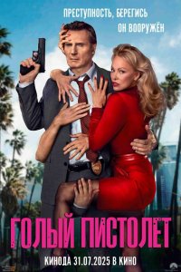 Голый пистолет - постер